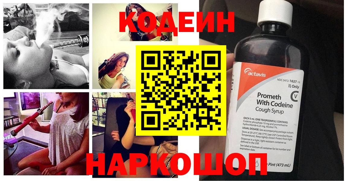 Кодеин напиток Lean (лин)  Вход с VPN  Мытищи 