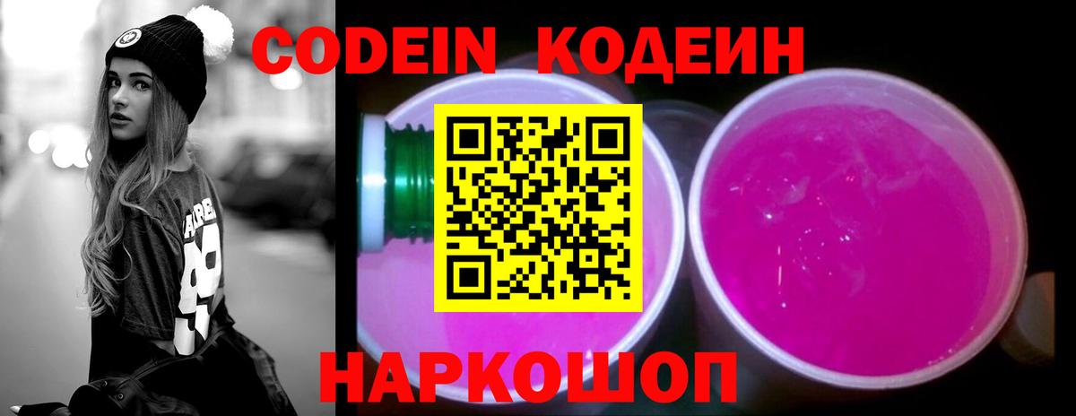 Кодеин Purple Drank Мытищи
